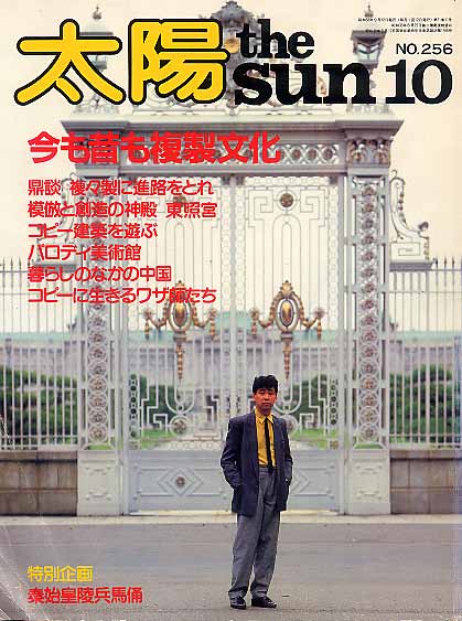 画像1: 太陽THE SUN　1983-10/No.256 今も昔も複製文化