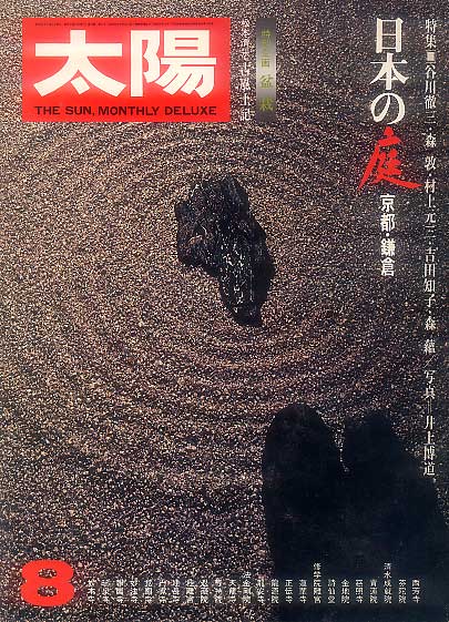 画像1: 太陽THE SUN　1976-08/No.159 日本の庭－京都・鎌倉