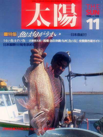 画像1: 太陽THE SUN　1988年11月号/No.326 魚は旬がうまい 日本魚紀行