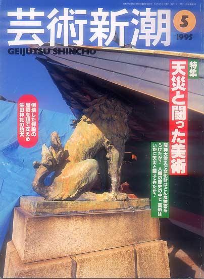 画像1: 芸術新潮1995-05 天災と闘った美術
