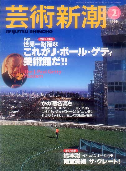 画像1: 芸術新潮1998-02 世界一裕福なこれがJ・ポール・ゲティ美術館だ！