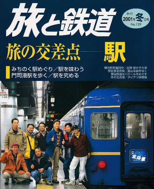 画像1: 季刊 旅と鉄道　'01 No.129 冬の号　旅の交差点・駅