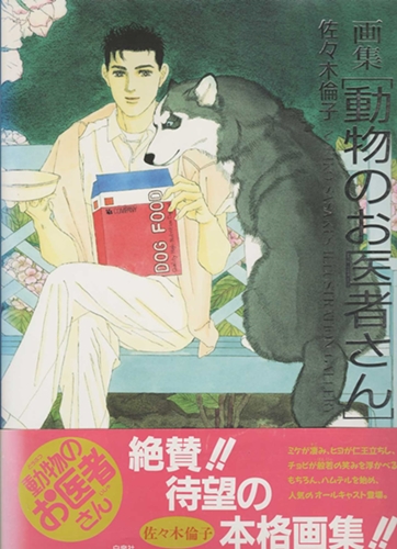 画集 動物のお医者さん 佐々木倫子