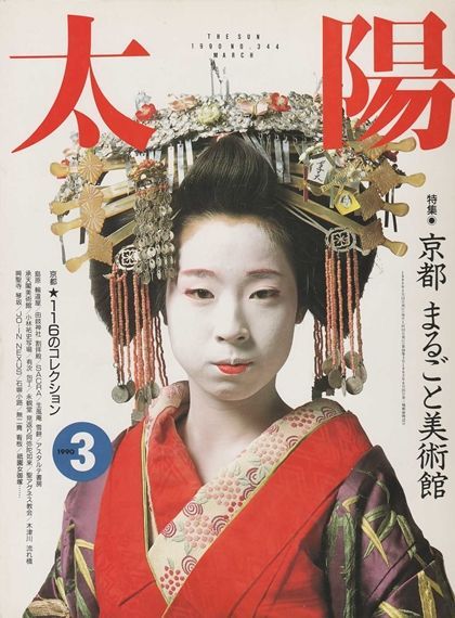 画像1: 太陽THE SUN　1990年3月号/No.344 京都まるごと美術館