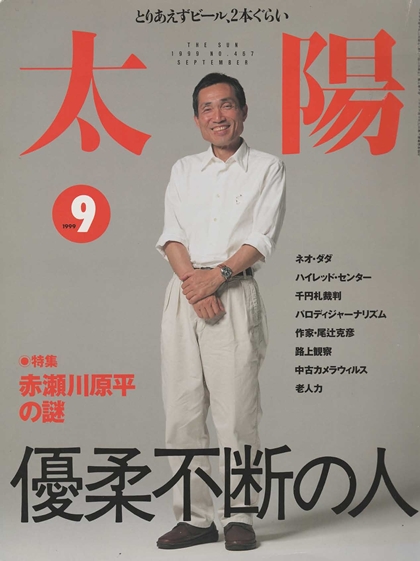 画像1: 太陽THE SUN　1999年9月号/No.467 赤瀬川原平の謎