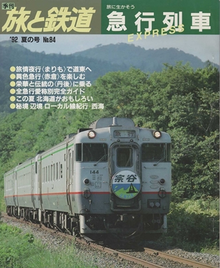 画像1: 季刊 旅と鉄道　'92 No.84 夏の号　旅に生かそう急行列車