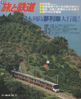 画像1: 季刊 旅と鉄道　'89 No.71 春の号　日本列島夢列車大行進！