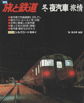 画像1: 季刊 旅と鉄道　'94 No.90 冬の号　冬 夜汽車 旅情