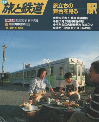 画像1: 季刊 旅と鉄道　'95 No.96 夏の号 旅立ちの舞台を見る－駅