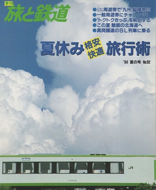 画像1: 季刊 旅と鉄道　'94 No.92 夏の号 夏休み格安・快適旅行術