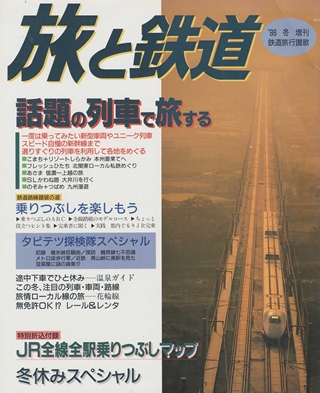 画像1: 季刊 旅と鉄道　'98 No.110 冬増刊号 《鉄道旅行讃歌》