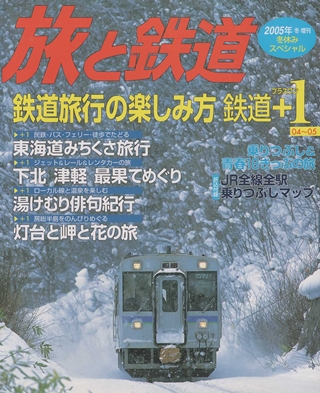 画像1: 季刊 旅と鉄道　'05 No.152 冬増刊号 《鉄道旅行の楽しみ方 鉄道＋１》