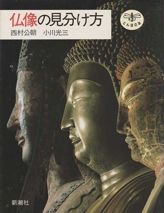 画像1: 仏像の見分け方（とんぼの本）