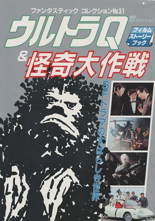 Sfドラマのすばらしき世界 ウルトラｑ 怪奇大作戦 朝日ソノラマ