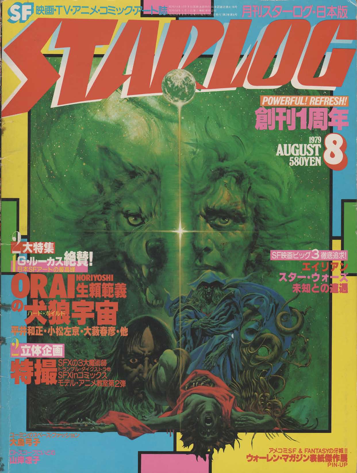 古雑誌☆月刊 STARLOG スターログ・日本版 No.1(創刊号)〜No.9