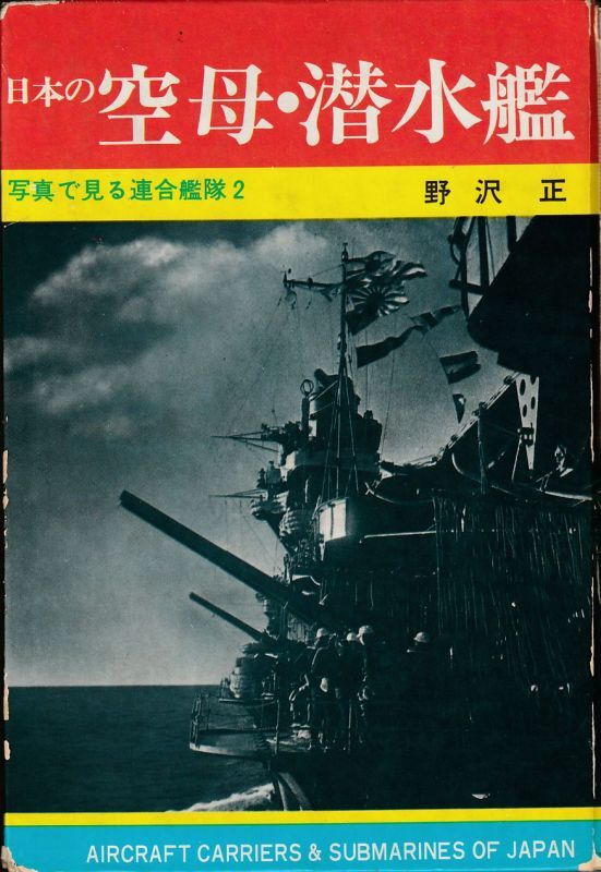 画像1: 日本の空母・潜水艦