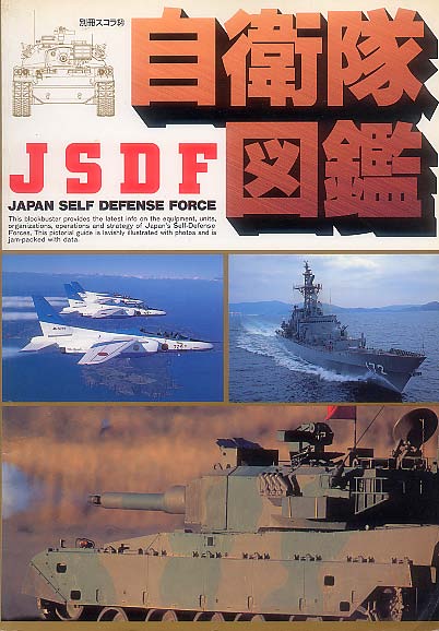 画像1: 自衛隊図鑑JSDF　撮影・編 三八クラブ