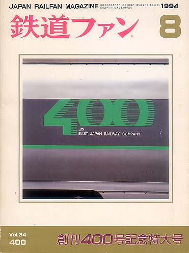 画像1: 鉄道ファン　1994年8月号（No.400）