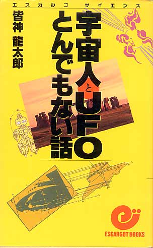 画像1: 宇宙人とUFOとんでもない話