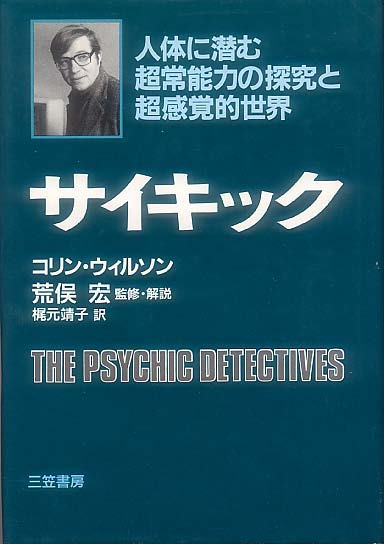 画像1: サイキック　人体に潜む超常能力の探究と超感覚的世界　