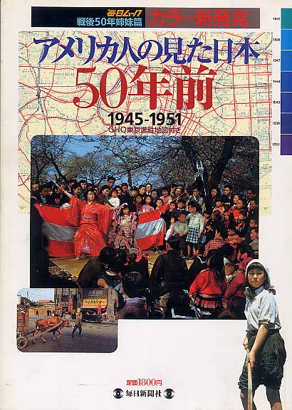 画像1: アメリカ人の見た日本５０年前1945-1951