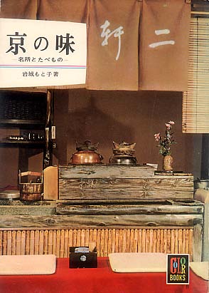 画像1: 京の味　-名所とたべもの-
