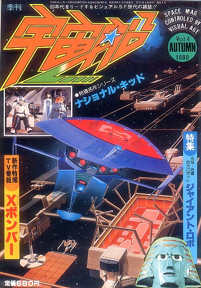 季刊 宇宙船 Vol.４ 朝日ソノラマ刊