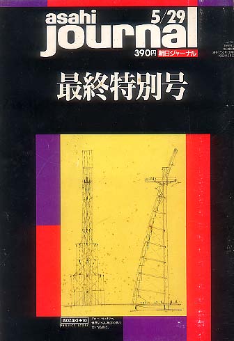 朝日ジャーナル最終特別号