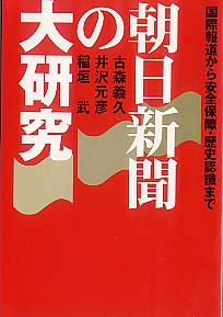 画像1: 朝日新聞の大研究 (扶桑社文庫)