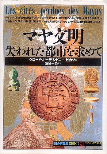 画像1: マヤ文明 －失われた都市を求めて