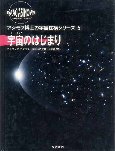 画像1: アシモフ博士の宇宙探検シリーズ５　宇宙のはじまり