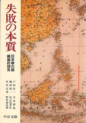 画像1: 失敗の本質　日本軍の組織論的研究